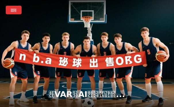 从VAR到AI裁判：科技如何重塑现代体育赛事公平与争议