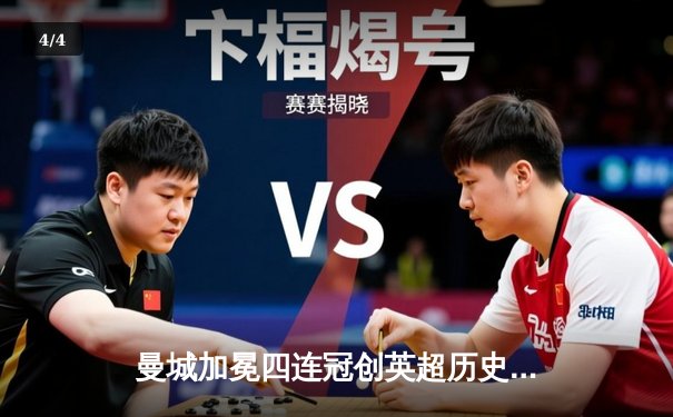 曼城加冕四连冠创英超历史！3-1力克西汉姆联，哈兰德双响锁定金靴 - 4