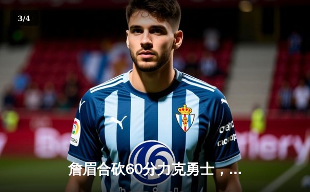 詹眉合砍60分力克勇士，湖人主场加时险胜晋级西决 - 3