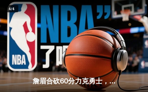 詹眉合砍60分力克勇士，湖人主场加时险胜晋级西决 - 4