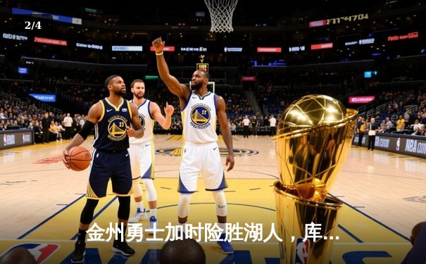 金州勇士加时险胜湖人，库里三分绝杀点燃大通中心 - 2