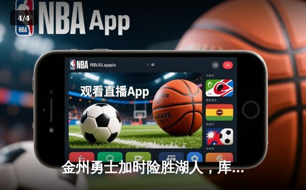 金州勇士加时险胜湖人，库里三分绝杀点燃大通中心 - 4