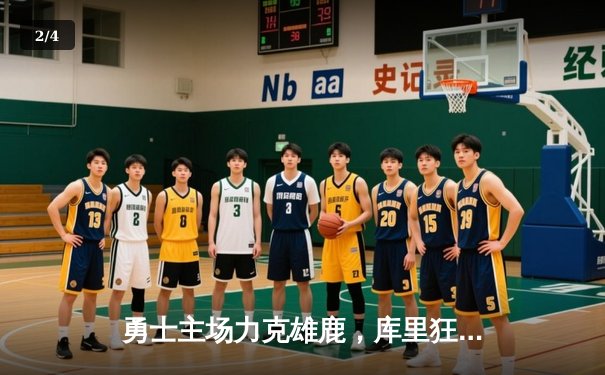 勇士主场力克雄鹿，库里狂砍40分引领大逆转 - 2