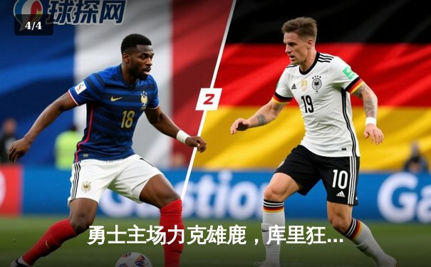 勇士主场力克雄鹿，库里狂砍40分引领大逆转 - 4