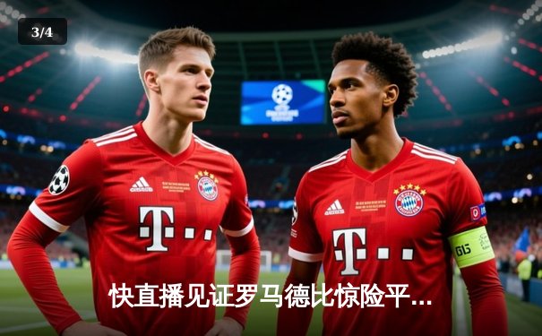 快直播见证罗马德比惊险平局 拉齐奥3-3罗马 卢卡库双响迪巴拉点射救主 - 3