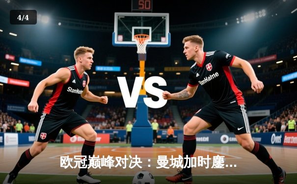 欧冠巅峰对决：曼城加时鏖战3-2逆转拜仁，哈兰德双响制胜 - 4