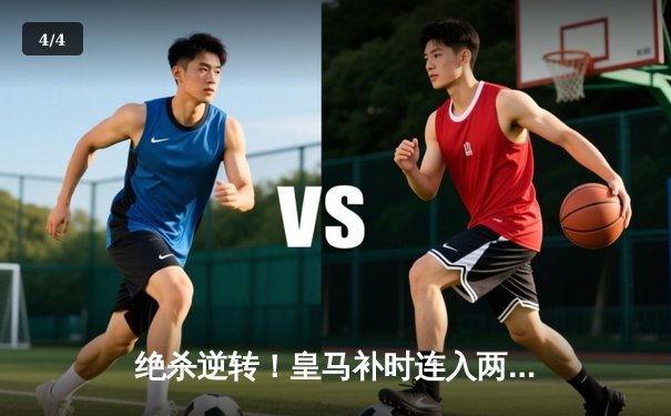 绝杀逆转！皇马补时连入两球3-2险胜拜仁 第15次闯入欧冠决赛 - 4