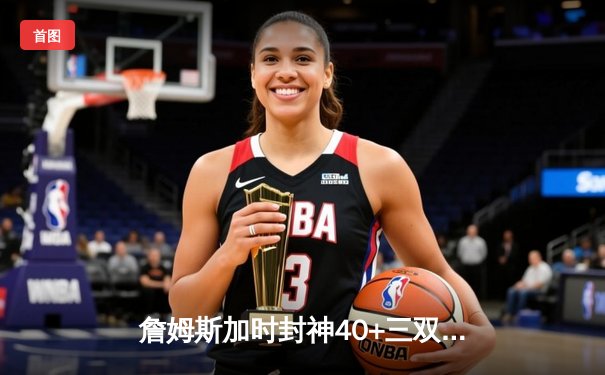 詹姆斯加时封神40+三双 湖人鏖战险胜绿军夺天王山