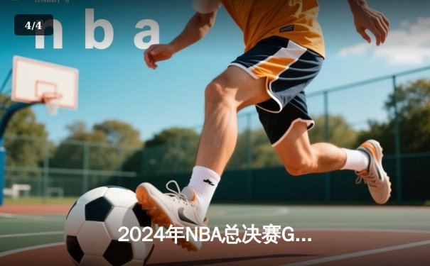 2024年NBA总决赛G5巅峰对决：凯尔特人险胜独行侠夺冠，塔图姆荣膺FMVP - 4