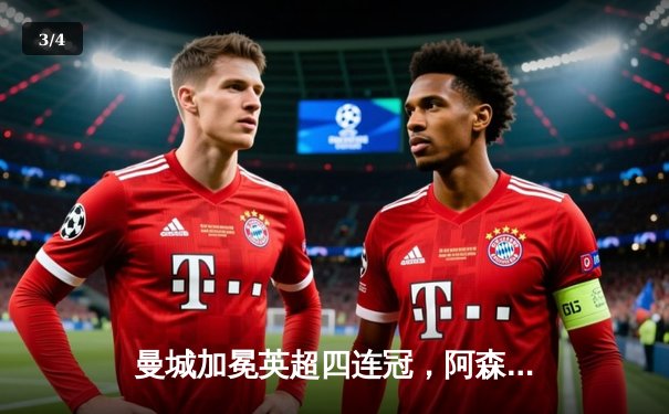 曼城加冕英超四连冠，阿森纳憾负埃弗顿错失良机 - 3