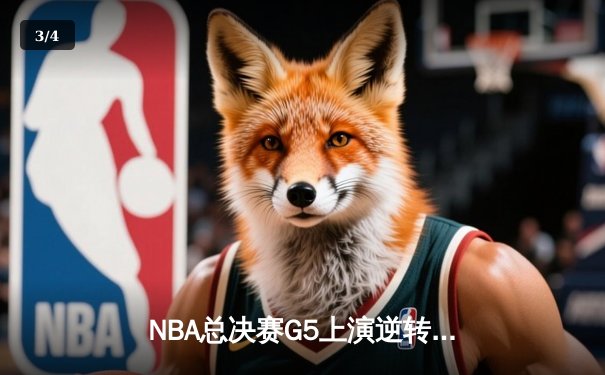 NBA总决赛G5上演逆转奇迹 独行侠加时险胜凯尔特人扳回一城 - 3