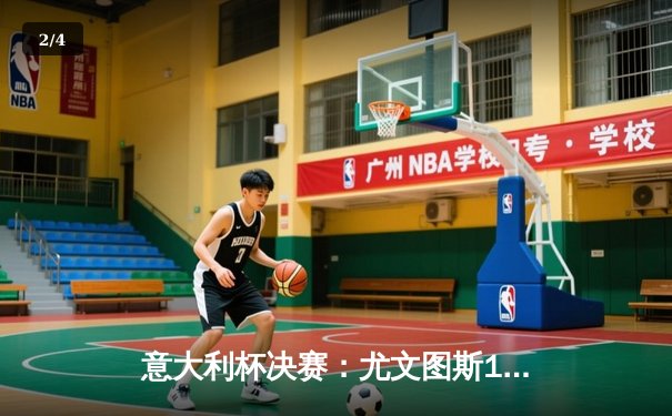 意大利杯决赛：尤文图斯1-0力克亚特兰大，弗拉霍维奇制胜球助老妇人第15次捧杯 - 2