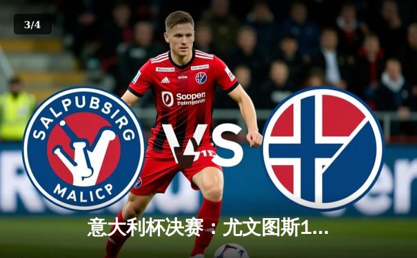 意大利杯决赛：尤文图斯1-0力克亚特兰大，弗拉霍维奇制胜球助老妇人第15次捧杯 - 3