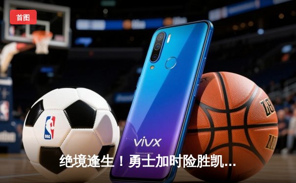 绝境逢生！勇士加时险胜凯尔特人，库里50分创总决赛纪录