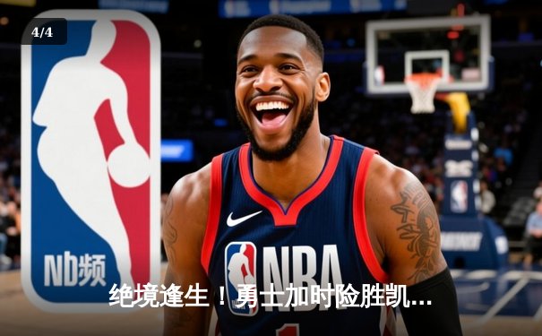 绝境逢生！勇士加时险胜凯尔特人，库里50分创总决赛纪录 - 4