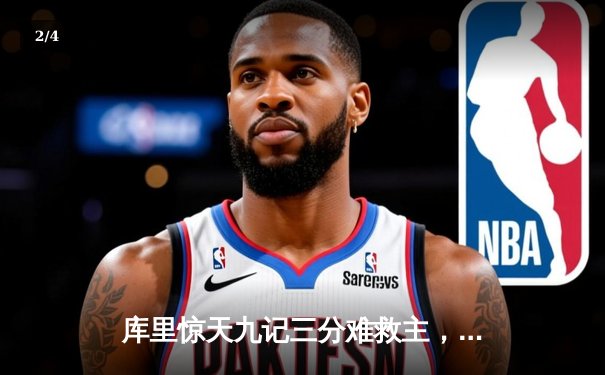库里惊天九记三分难救主，勇士加时憾负凯尔特人，总决赛悬念再起 - 2