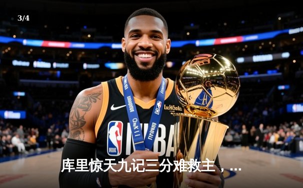 库里惊天九记三分难救主，勇士加时憾负凯尔特人，总决赛悬念再起 - 3