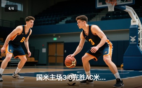 国米主场3-0完胜AC米兰，劳塔罗双响领跑射手榜，意甲争冠悬念再起 - 4