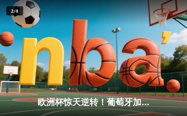 欧洲杯惊天逆转！葡萄牙加时赛3-2绝杀法国，C罗破门创纪录 - 2