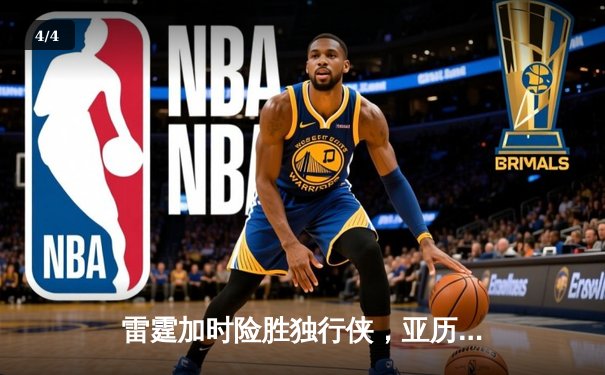 雷霆加时险胜独行侠，亚历山大42分力挽狂澜，季后赛西部半决赛战成2-2平 - 4