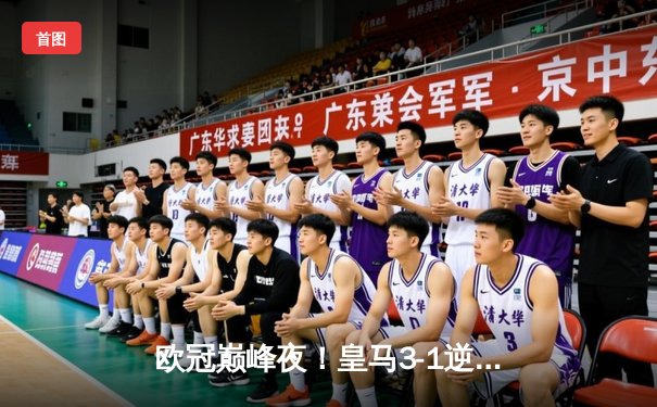 欧冠巅峰夜！皇马3-1逆转利物浦，本泽马帽子戏法锁定冠军