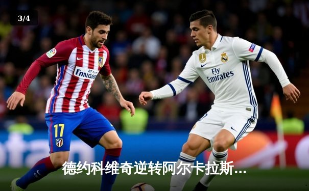 德约科维奇逆转阿尔卡拉斯 第7次问鼎温网冠军创历史 - 3