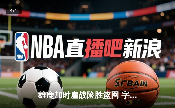 雄鹿加时鏖战险胜篮网 字母哥44分20篮板创纪录之夜 - 4