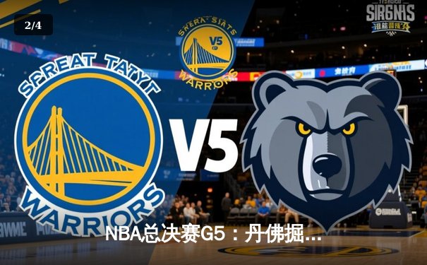 NBA总决赛G5：丹佛掘金逆袭夺冠，约基奇三双统治比赛 - 2