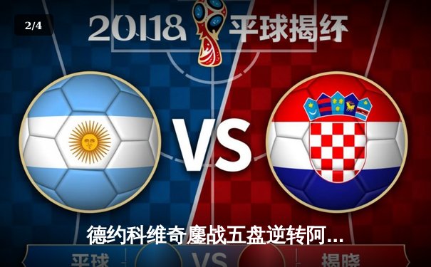 德约科维奇鏖战五盘逆转阿尔卡拉斯 第24座大满贯创历史纪录 - 2