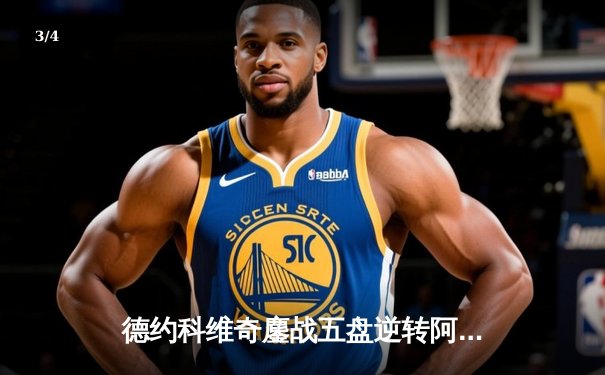 德约科维奇鏖战五盘逆转阿尔卡拉斯 第24座大满贯创历史纪录 - 3