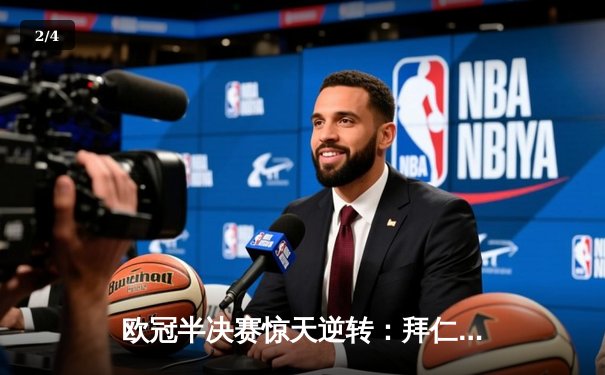 欧冠半决赛惊天逆转：拜仁补时绝平，皇马点球大战惊险晋级 - 2