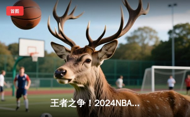 王者之争！2024NBA总决赛第六场掘金加时险胜凯尔特人 约基奇40+三双创历史