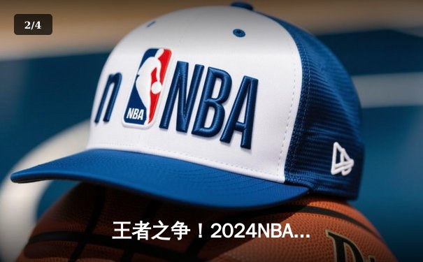 王者之争！2024NBA总决赛第六场掘金加时险胜凯尔特人 约基奇40+三双创历史 - 2