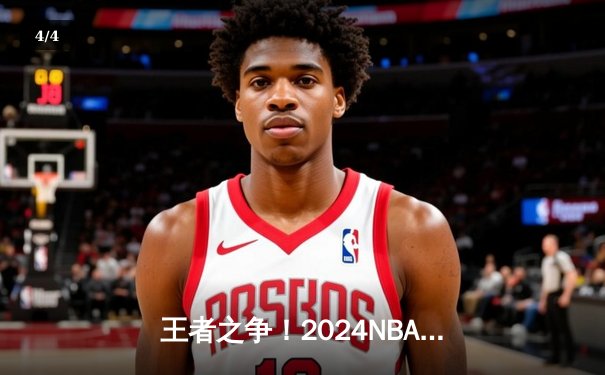 王者之争！2024NBA总决赛第六场掘金加时险胜凯尔特人 约基奇40+三双创历史 - 4