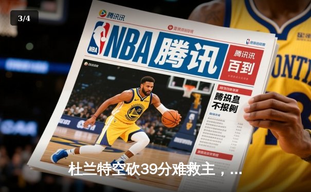 杜兰特空砍39分难救主，雄鹿加时逆转太阳夺赛季首胜 - 3