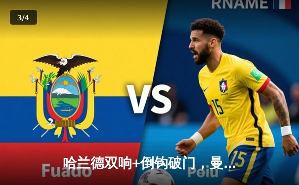 哈兰德双响+倒钩破门，曼城主场3-1逆转曼联赢下德比战 - 3