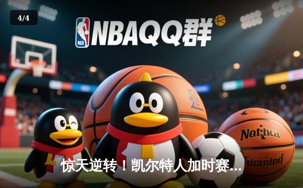 惊天逆转！凯尔特人加时赛险胜勇士，塔图姆44分创赛季新高 - 4