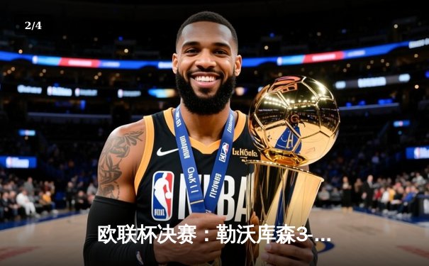 欧联杯决赛：勒沃库森3-1绝杀亚特兰大，弗洛里安·维尔茨梅开二度创历史 - 2