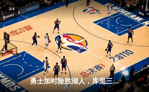 勇士加时险胜湖人，库里三分绝杀引爆全场 - 3