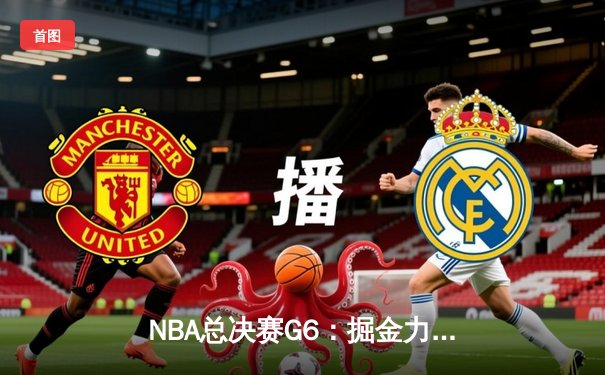 NBA总决赛G6：掘金力克热火成功卫冕，约基奇荣膺FMVP