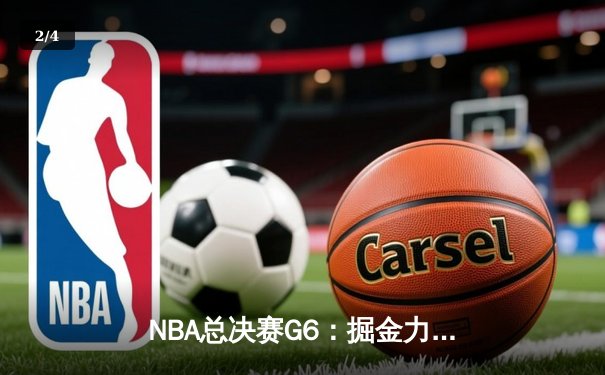 NBA总决赛G6：掘金力克热火成功卫冕，约基奇荣膺FMVP - 2