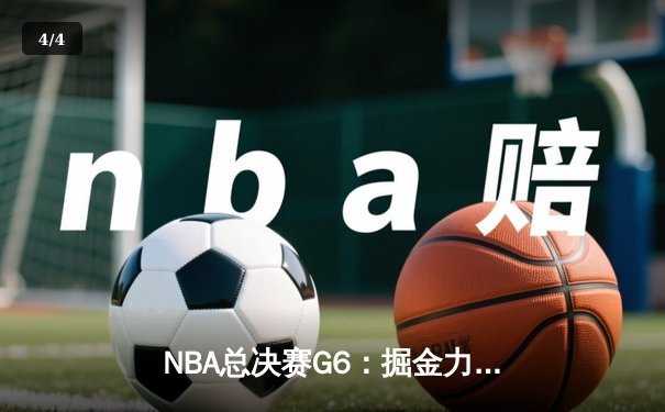 NBA总决赛G6：掘金力克热火成功卫冕，约基奇荣膺FMVP - 4