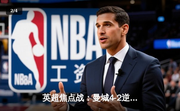 英超焦点战：曼城4-2逆转热刺，哈兰德双响领跑射手榜 - 2