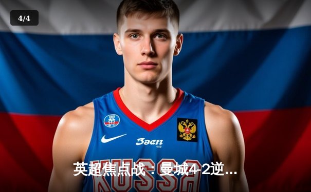 英超焦点战：曼城4-2逆转热刺，哈兰德双响领跑射手榜 - 4