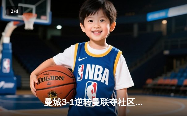 曼城3-1逆转曼联夺社区盾杯，哈兰德双响宣告王者归来 - 2