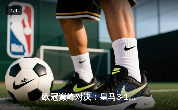 欧冠巅峰对决：皇马3-1逆转多特蒙德，维尼修斯双响锁定第十五冠 - 4