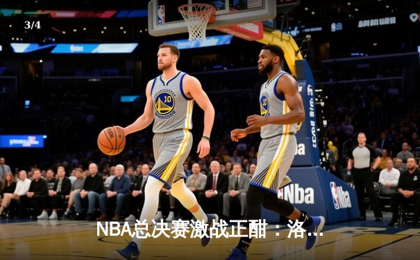 NBA总决赛激战正酣：洛杉矶湖人主场险胜波士顿凯尔特人，系列赛扳成2-2平 - 3
