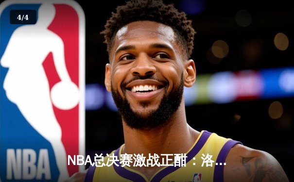 NBA总决赛激战正酣：洛杉矶湖人主场险胜波士顿凯尔特人，系列赛扳成2-2平 - 4