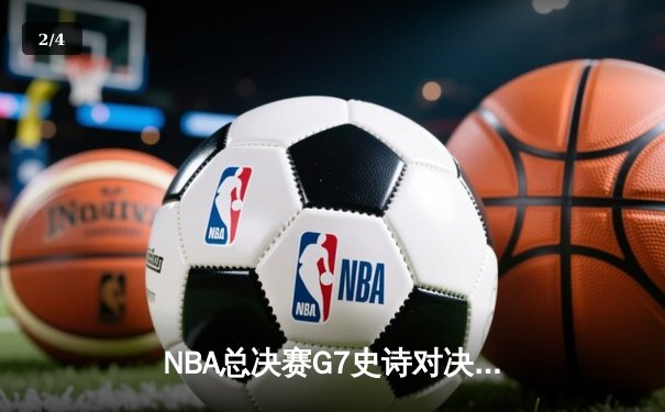 NBA总决赛G7史诗对决！库里37分率勇士加时险胜凯尔特人 夺八年第四冠 - 2