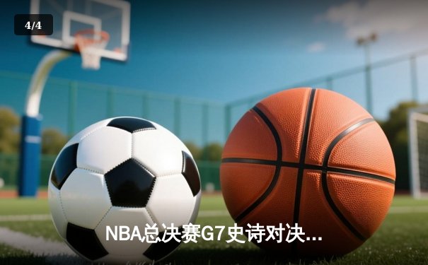 NBA总决赛G7史诗对决！库里37分率勇士加时险胜凯尔特人 夺八年第四冠 - 4